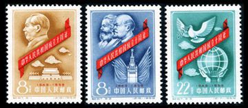 纪67 中华人民共和国成立十周年（第一组）